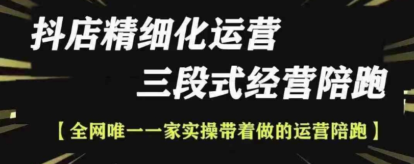 抖店精细化运营，非常详细的精细化运营抖店玩法网赚教程-副业赚钱-互联网创业-手机赚钱-网赚项目-98副业网-精品课程-知识付费-网赚创业网98副业网