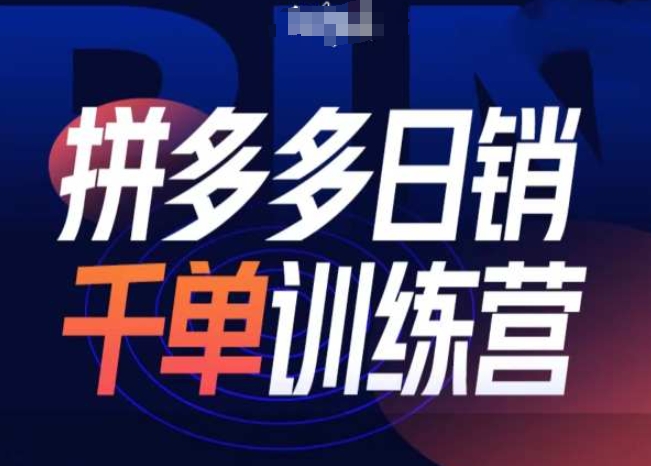 拼多多日销千单训练营第31期-微付费带免费流玩法网赚教程-副业赚钱-互联网创业-手机赚钱-网赚项目-98副业网-精品课程-知识付费-网赚创业网98副业网