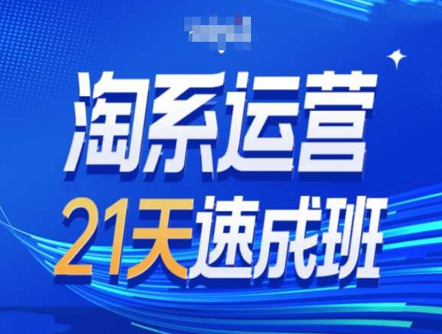 淘系运营21天速成班第34期-搜索最新玩法和25年搜索趋势网赚教程-副业赚钱-互联网创业-手机赚钱-网赚项目-98副业网-精品课程-知识付费-网赚创业网98副业网