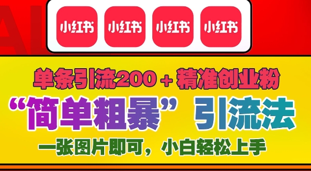 12月底小红书”简单粗暴“引流法，单条引流200+精准创业粉网赚教程-副业赚钱-互联网创业-手机赚钱-网赚项目-98副业网-精品课程-知识付费-网赚创业网98副业网