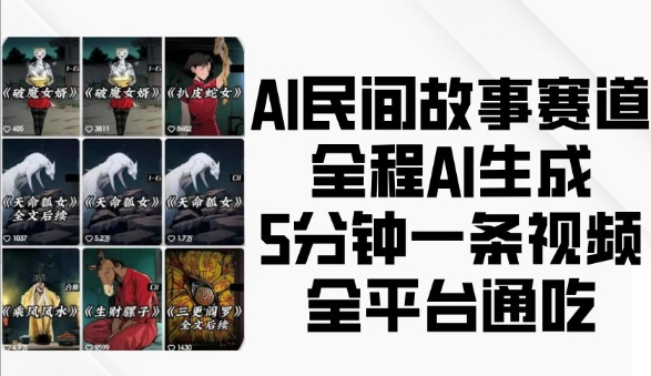 AI民间故事赛道，全程AI生成5分钟一条视频，全平台通吃网赚教程-副业赚钱-互联网创业-手机赚钱-网赚项目-98副业网-精品课程-知识付费-网赚创业网98副业网