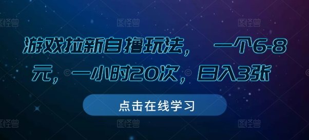 游戏拉新自撸玩法， 一个6-8元，一小时20次，日入3张资源整合BMpAI