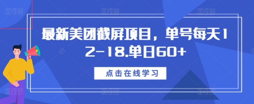 最新美团截屏项目，单号每天12-18.单日60+网赚项目-副业赚钱-互联网创业-资源整合-创业项目库白云网赚