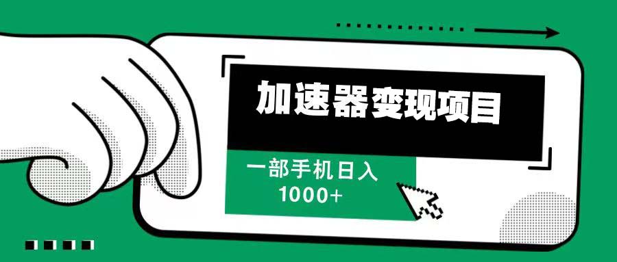 12月最新加速器变现，多劳多得，不再为流量发愁，一步手机轻松日入1000+网赚教程-副业赚钱-互联网创业-手机赚钱-网赚项目-98副业网-精品课程-知识付费-网赚创业网98副业网