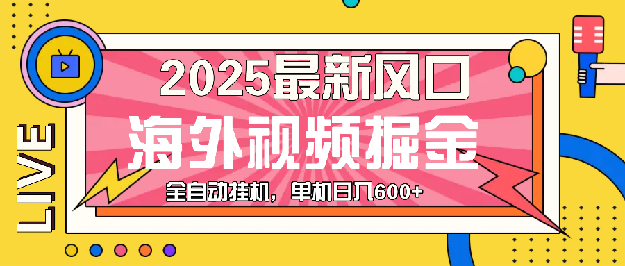 最近风口，海外视频掘金，看海外视频广告 ，轻轻松松日入600+网赚教程-副业赚钱-互联网创业-手机赚钱-网赚项目-98副业网-精品课程-知识付费-网赚创业网98副业网