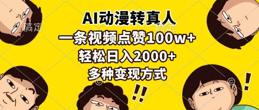 AI动漫转真人，一条视频点赞100w+，日入2000+，多种变现方式网赚教程-副业赚钱-互联网创业-手机赚钱-网赚项目-98副业网-精品课程-知识付费-网赚创业网98副业网