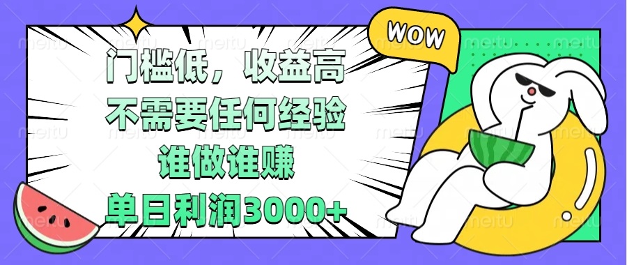 门槛低，收益高，不需要任何经验，谁做谁赚，单日利润3000+网赚项目-副业赚钱-互联网创业-资源整合零八资源站