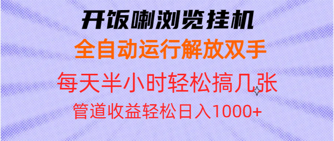 开饭喇浏览挂机全自动运行解放双手每天半小时轻松搞几张管道收益日入1000+好迷你资源网-免费知识付费资源项目下载实战训练营好迷你资源网