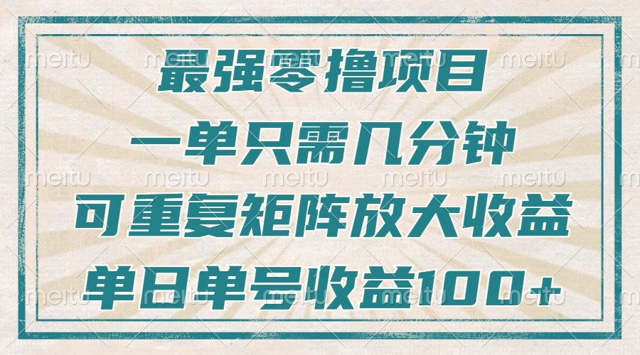 最强零撸项目，解放双手，几分钟可做一次，可矩阵放大撸收益，单日轻松收益100+，网赚项目-副业赚钱-互联网创业-资源整合一卡云创-专注知识分享-源码分享