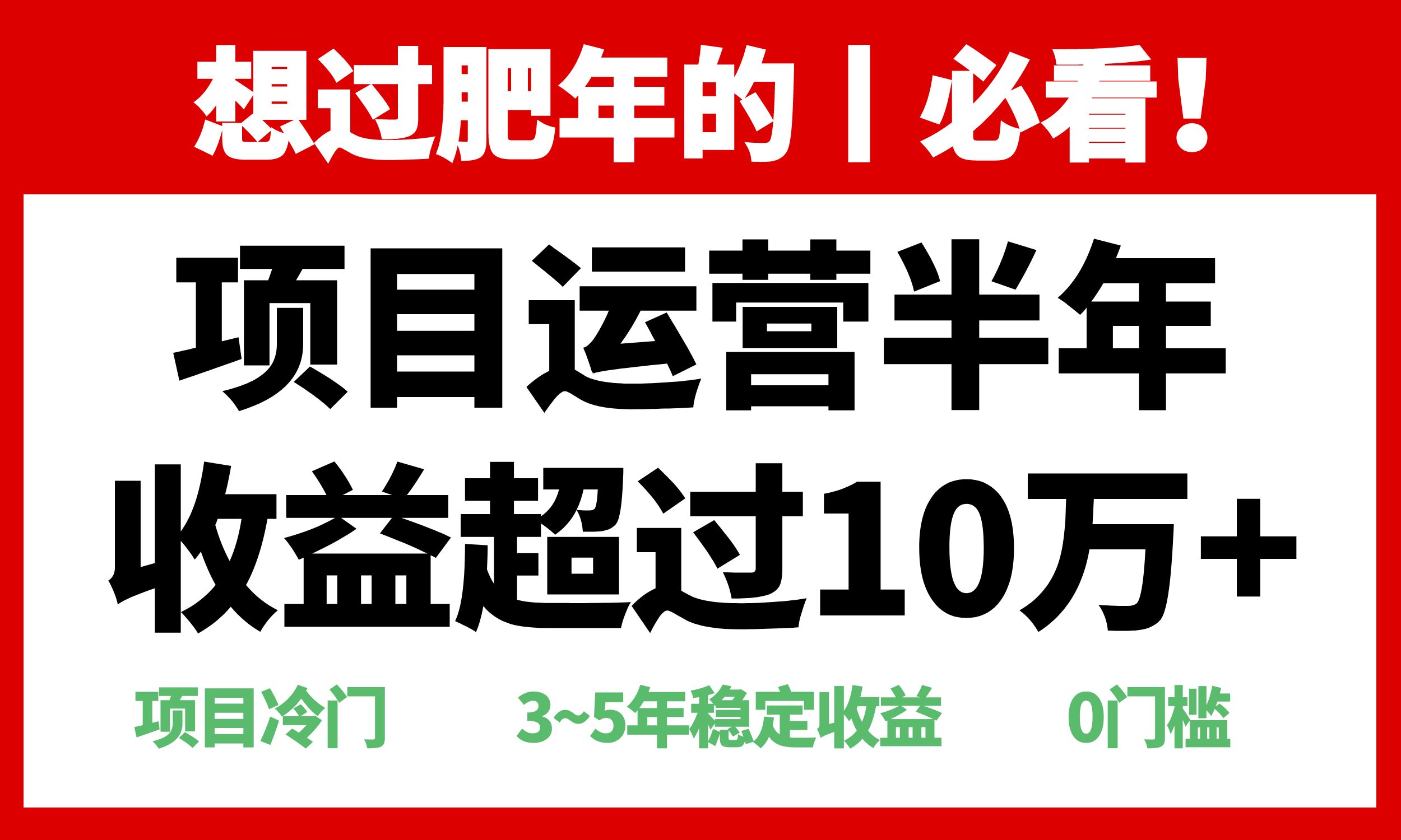 年前过肥年的必看的超冷门项目，半年收益超过10万+，网赚项目-副业赚钱-互联网创业-资源整合华本网创