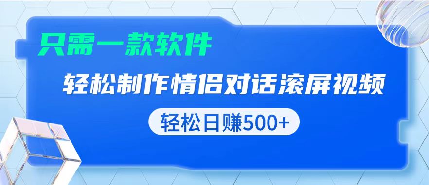 用黑科技软件一键式制作情侣聊天记录，只需复制粘贴小白也可轻松日入500+网赚项目-副业赚钱-互联网创业-资源整合四水哥网创网赚