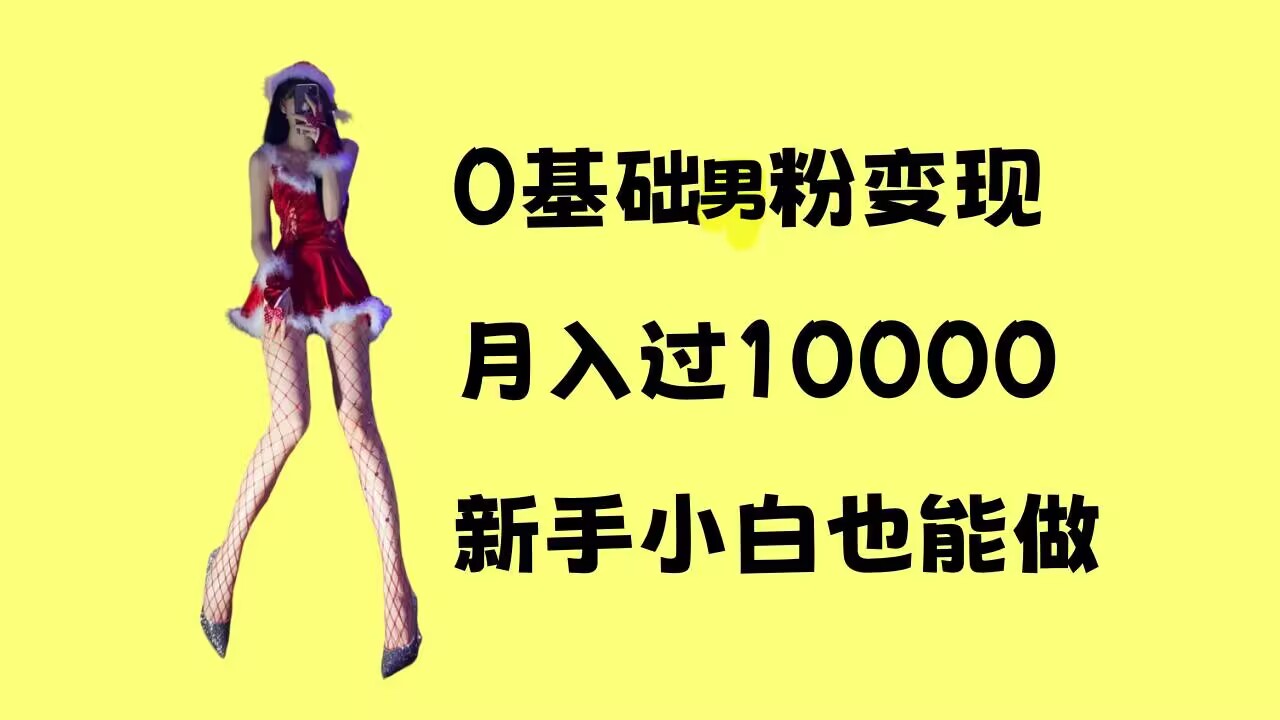 0基础男粉s粉变现，月入过1w+，操作简单，新手小白也能做-梦落网