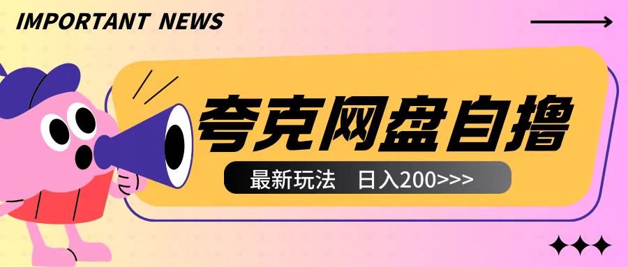 全网首发夸克网盘自撸玩法无需真机操作，云机自撸玩法2个小时收入200+-梦落网