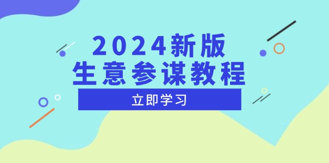 2024新版 生意参谋教程，洞悉市场商机与竞品数据, 精准制定运营策略资源整合BMpAI