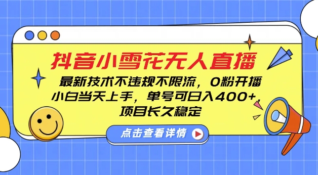 DY小雪花无人直播，0粉开播，不违规不限流，新手单号可日入4张，长久稳定资源整合BMpAI