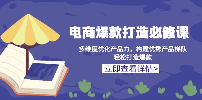 电商爆款打造必修课：多维度优化产品力，构建优秀产品梯队，轻松打造爆款资源整合BMpAI