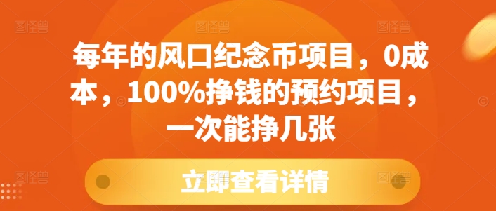 每年的风口纪念币项目，0成本，100%挣钱的预约项目，一次能挣几张好迷你资源网-免费知识付费资源项目下载实战训练营好迷你资源网