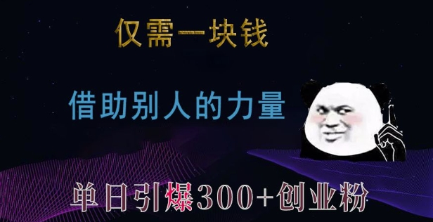 仅需一块钱，借助别人的力量，单日引爆300+创业粉、兼职粉网赚项目-副业赚钱-互联网创业-资源整合-创业项目库白云网赚