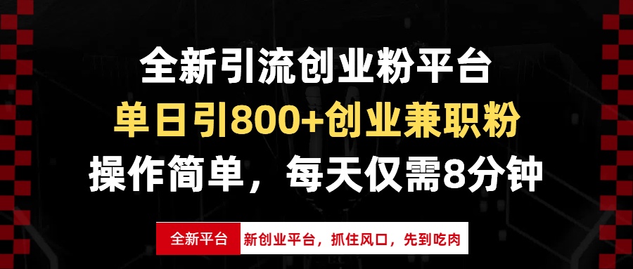 全新引流创业粉平台，单日引800+创业兼职粉，抓住风口先到吃肉，每天仅…好迷你资源网-免费知识付费资源项目下载实战训练营好迷你资源网