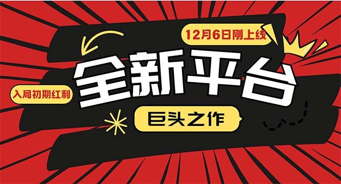 又一个全新平台巨头之作，12月6日刚上线，小白入局初期红利的关键，想…好迷你资源网-免费知识付费资源项目下载实战训练营好迷你资源网