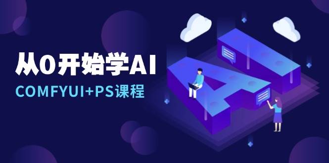 从0开始学AI，COMFYUI+PS课程，安装详解/报错解决/图文创作/线稿控制/等等资源整合BMpAI