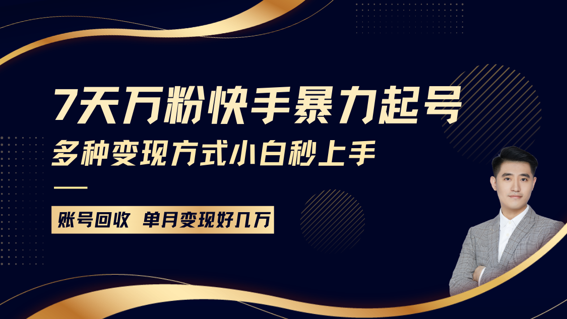 快手暴力起号，7天涨万粉，小白当天起号多种变现方式，账号包回收，单月变现几个W网赚教程-副业赚钱-互联网创业-手机赚钱-网赚项目-98副业网-精品课程-知识付费-网赚创业网98副业网