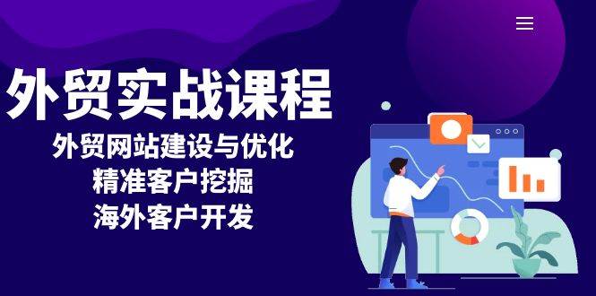 外贸实战课程：外贸网站建设与优化，精准客户挖掘，海外客户开发好迷你资源网-免费知识付费资源项目下载实战训练营好迷你资源网