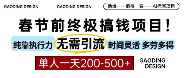 春节前搞钱终极项目，AI代写，纯执行力项目，无需引流、时间灵活、多劳多得，单人一天200-500好迷你资源网-免费知识付费资源项目下载实战训练营好迷你资源网