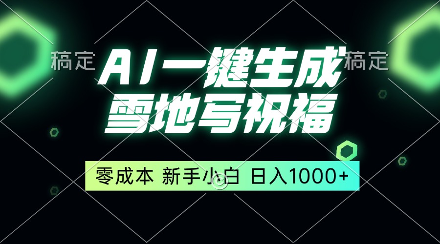 一键生成雪地写祝福，零成本，新人小白秒上手，轻松日入1000+网赚项目-副业赚钱-互联网创业-资源整合-创业项目库白云网赚