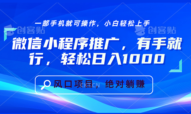 微信小程序推广，有手就行，轻松日入1000+资源整合BMpAI