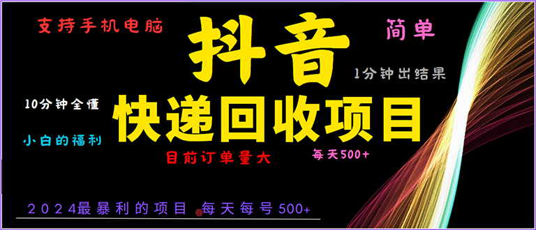 抖音快递项目，简单易操作，小白容易上手。一分钟学会，电脑手机都可以网赚项目-副业赚钱-互联网创业-资源整合四水哥网创网赚