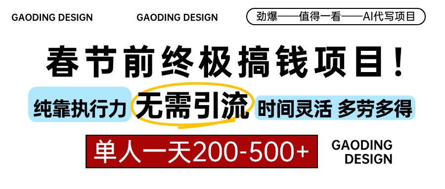 春节前搞钱项目，AI代写，纯执行力项目，无需引流、时间灵活、多劳多得…网赚项目-副业赚钱-互联网创业-资源整合零八资源站