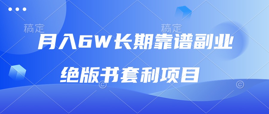 月入6w长期靠谱副业，绝版书套利项目，日入2000+，新人小白秒上手网赚项目-副业赚钱-互联网创业-资源整合四水哥网创网赚