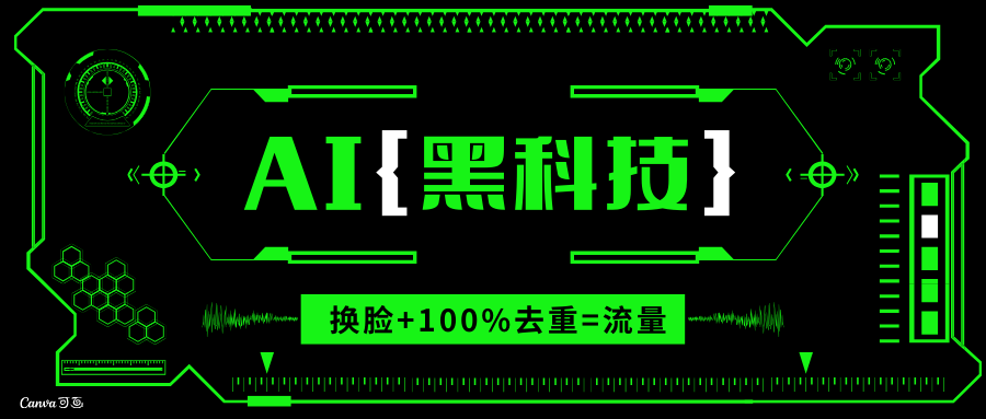 AI视频换脸软件，无缝衔接100%过原创技术，搬运打s粉必备好迷你资源网-免费知识付费资源项目下载实战训练营好迷你资源网