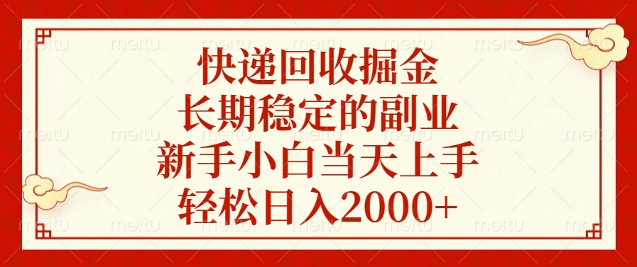 快递回收掘金，长期稳定的副业，新手小白当天上手，轻松日入2000+好迷你资源网-免费知识付费资源项目下载实战训练营好迷你资源网