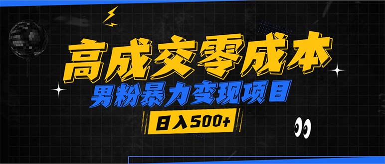 男粉暴力变现项目，高成交0成本，谁发谁火，加爆微信，日入500+好迷你资源网-免费知识付费资源项目下载实战训练营好迷你资源网