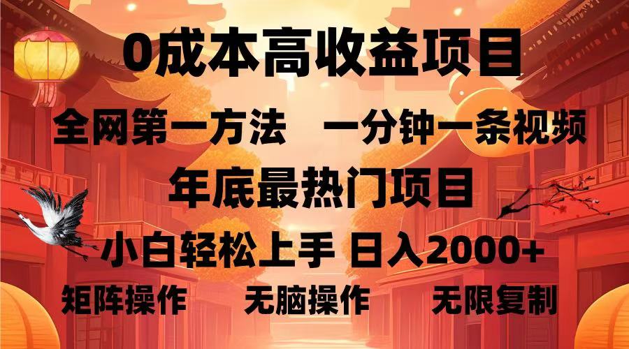 0成本高收益蓝海项目，一分钟一条视频，年底最热项目，小白轻松日入…网赚教程-副业赚钱-互联网创业-手机赚钱-网赚项目-98副业网-精品课程-知识付费-网赚创业网98副业网