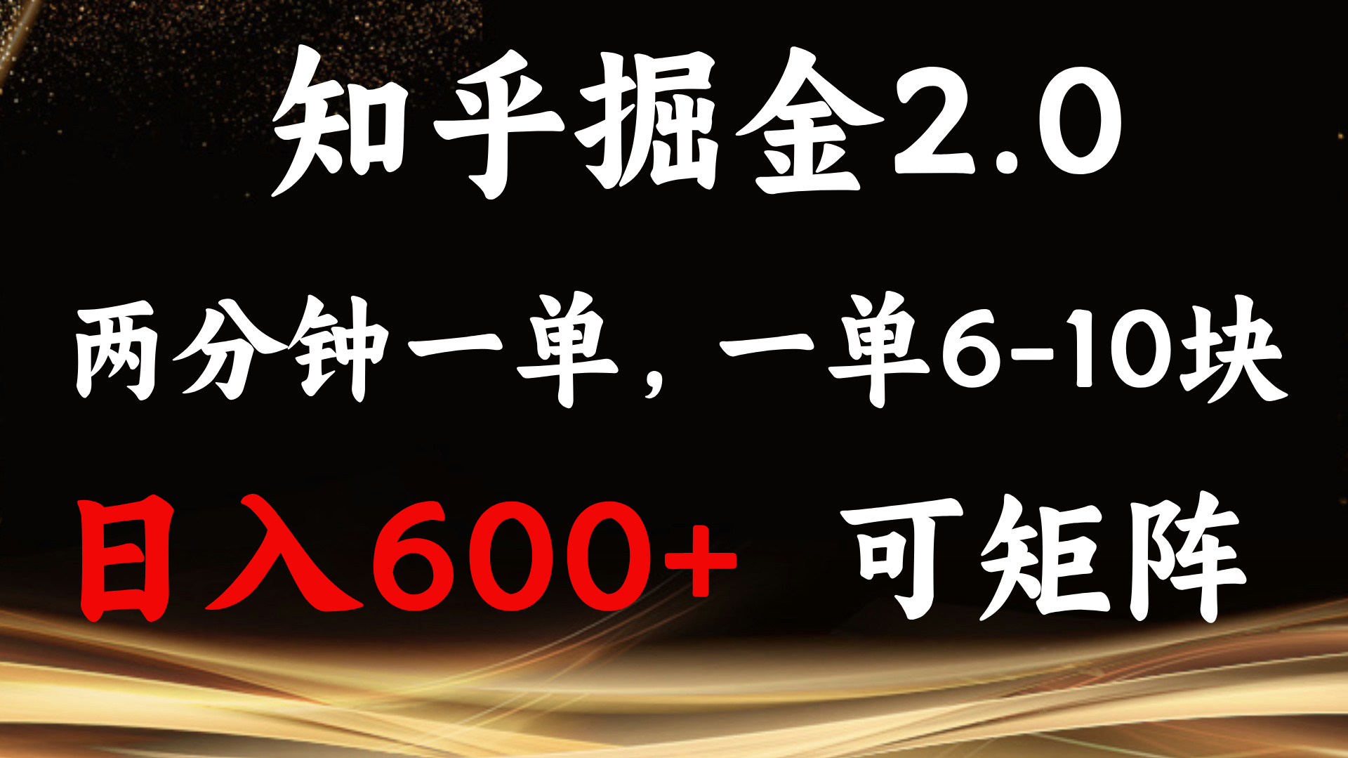 知乎掘金2.0 简单易上手，两分钟一单，单机600+可矩阵网赚项目-副业赚钱-互联网创业-资源整合四水哥网创网赚