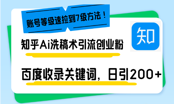 知乎Ai洗稿术引流，日引200+创业粉，文章轻松进百度搜索页，账号等级速好迷你资源网-免费知识付费资源项目下载实战训练营好迷你资源网