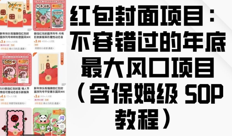 红包封面项目：不容错过的年底最大风口项目(含保姆级 SOP 教程)网赚项目-副业赚钱-互联网创业-资源整合四水哥网创网赚