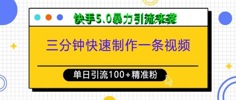 三分钟快速制作一条视频，单日引流100+精准创业粉，快手5.0暴力引流玩法来袭-梦落网