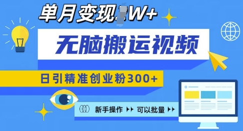 无脑搬运视频号可批量复制，新手即可操作，日引精准创业粉300+，月变现过W 网赚教程-副业赚钱-互联网创业-手机赚钱-网赚项目-98副业网-精品课程-知识付费-网赚创业网98副业网