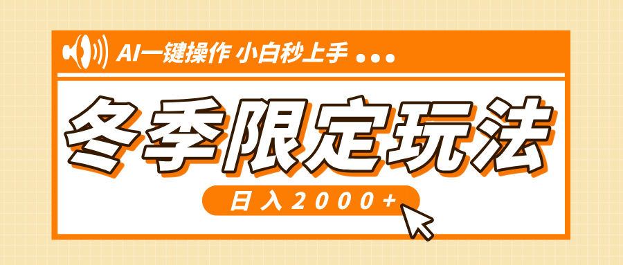 小红书冬季限定最新玩法，AI一键操作，引爆流量，小白秒上手，日入2000+网赚教程-副业赚钱-互联网创业-手机赚钱-网赚项目-98副业网-精品课程-知识付费-网赚创业网98副业网