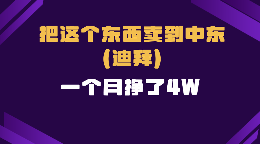 跨境电商一个人在家把货卖到迪拜，暴力项目拆解网赚教程-副业赚钱-互联网创业-手机赚钱-网赚项目-98副业网-精品课程-知识付费-网赚创业网98副业网