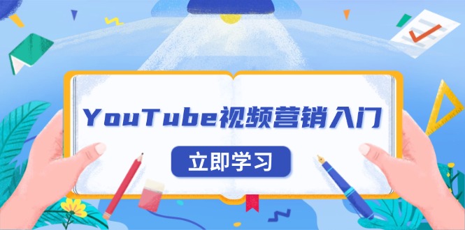 YouTube视频营销入门：账号注册指南，平台介绍与外贸推广网赚教程-副业赚钱-互联网创业-手机赚钱-网赚项目-98副业网-精品课程-知识付费-网赚创业网98副业网