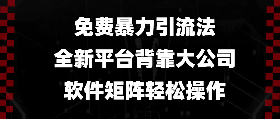 免费暴力引流法，全新平台，背靠大公司，软件矩阵轻松操作网赚教程-副业赚钱-互联网创业-手机赚钱-网赚项目-98副业网-精品课程-知识付费-网赚创业网98副业网