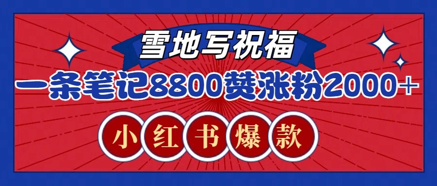 一条笔记8800+赞，涨粉2000+，火爆小红书的recraft雪地写祝福玩法（附提示词及工具）网赚项目-副业赚钱-互联网创业-资源整合一卡云创-专注知识分享-源码分享