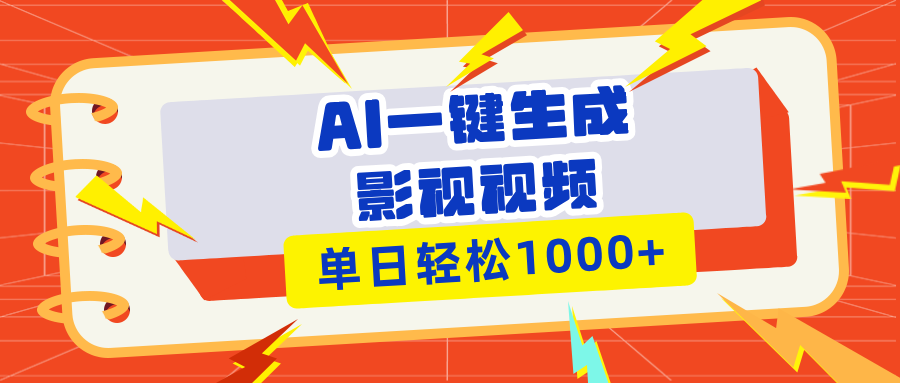 Ai一键生成影视解说视频，仅需十秒即可完成，多平台分发，轻松日入1000+网赚教程-副业赚钱-互联网创业-手机赚钱-网赚项目-98副业网-精品课程-知识付费-网赚创业网98副业网