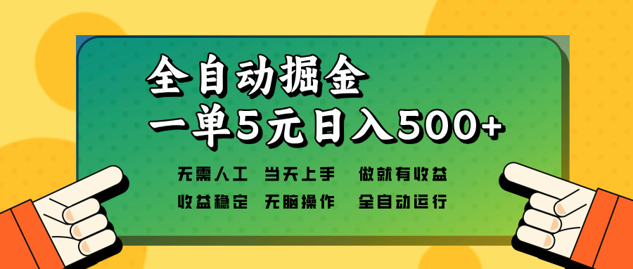 全自动掘金，一单5元单机日入500+无需人工，矩阵开干网赚教程-副业赚钱-互联网创业-手机赚钱-网赚项目-98副业网-精品课程-知识付费-网赚创业网98副业网