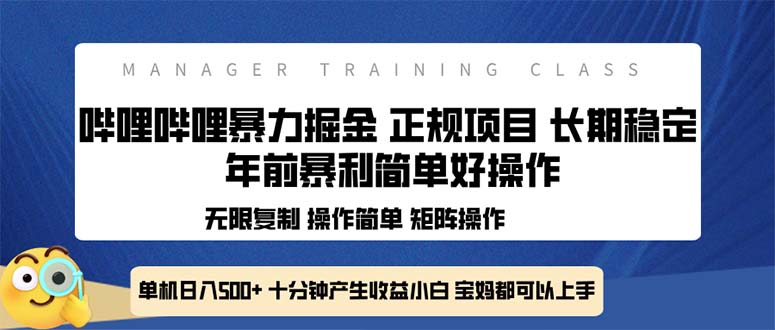 全新哔哩哔哩暴力掘金 年前暴力项目简单好操作 长期稳定单机日入500+网赚教程-副业赚钱-互联网创业-手机赚钱-网赚项目-98副业网-精品课程-知识付费-网赚创业网98副业网